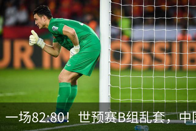 一场82:80！世预赛B组乱套，中国男篮挖大坑，日本队坐收渔利