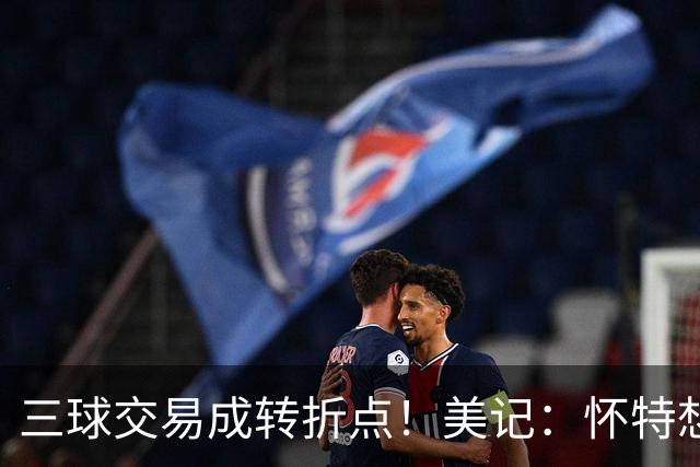 三球交易成转折点！美记：怀特想打首发此前曾拒绝黄蜂的初步报价