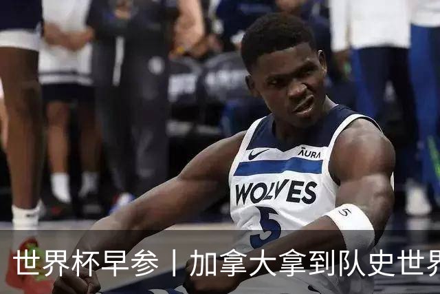 世界杯早参丨加拿大拿到队史世界杯首个积分 开幕式表演翻车大力神杯瘪了 加纳一球员涉嫌强奸被拒绝入境无缘首战