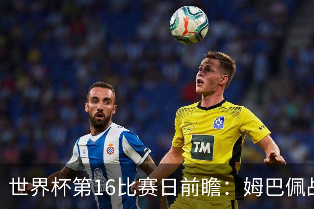 世界杯第16比赛日前瞻：姆巴佩战哈兰德吸睛，G组大乱斗谁能晋级