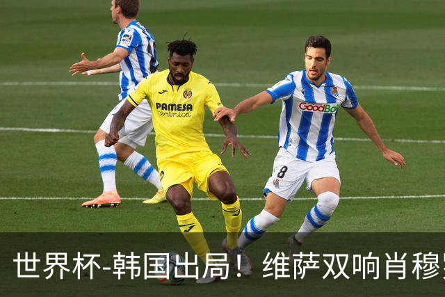 世界杯-韩国出局！维萨双响肖穆罗多夫神仙球 民主刚果3-1乌兹