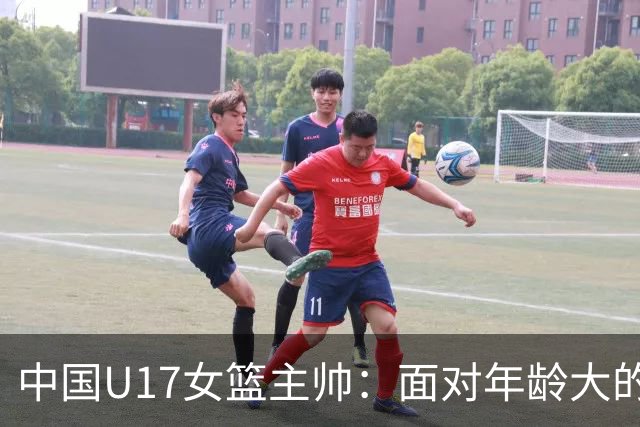 中国U17女篮主帅：面对年龄大的职业俱乐部 队员们打出了团队篮球