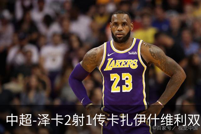 中超-泽卡2射1传卡扎伊什维利双响 泰山5-1辽宁近4轮首胜