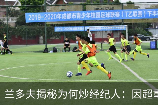 兰多夫揭秘为何炒经纪人：因超重一磅错过50万奖金 但他没提醒我