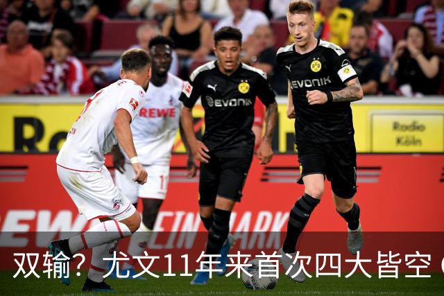 双输？尤文11年来首次四大皆空 C罗本赛季也无冠