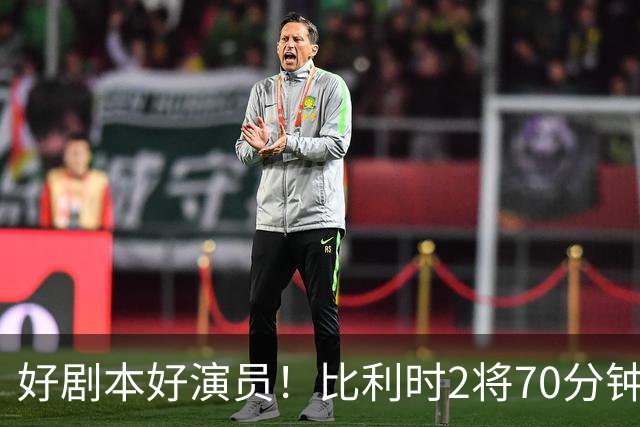 好剧本好演员！比利时2将70分钟爆内讧 89分钟连线扳平