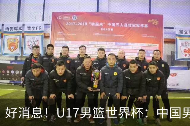 好消息！U17男篮世界杯：中国男篮92-79大逆转，31-15一波流，2连胜保底第10
