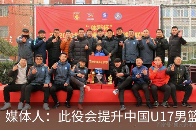 媒体人：此役会提升中国U17男篮的信心 大家该相信自己是有实力的