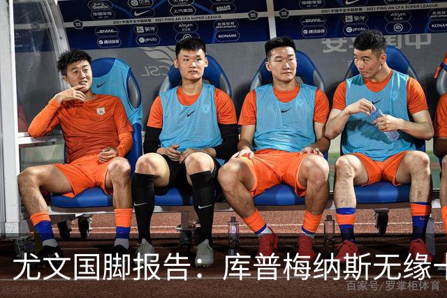 尤文国脚报告：库普梅纳斯无缘十六强，两位斑马小将亮相欧青赛