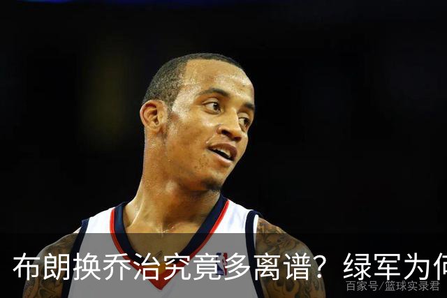 布朗换乔治究竟多离谱？绿军为何决意自毁前程