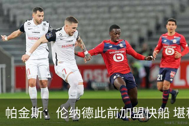 帕金斯：伦纳德此前加盟快船 堪称NBA历史最让人失望操作之一