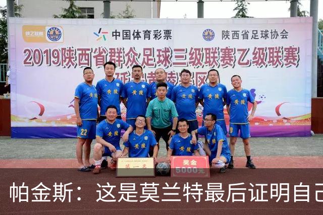 帕金斯：这是莫兰特最后证明自己的机会 他已经一只脚踏进坟墓了