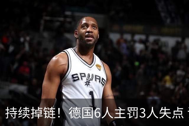 持续掉链！德国6人主罚3人失点 诺伊尔扛压神扑也带不动