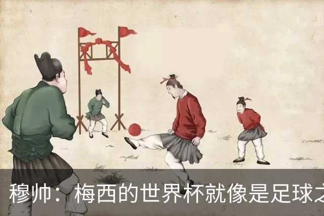 穆帅：梅西的世界杯就像是足球之神在保佑 一种超然力量让他夺冠
