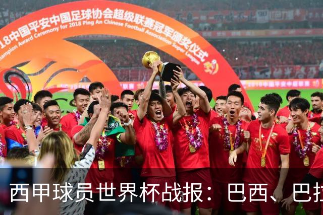 西甲球员世界杯战报：巴西、巴拉圭、摩洛哥惊险晋级