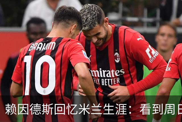 赖因德斯回忆米兰生涯：看到周日晚上的圣西罗，依然会起鸡皮疙瘩