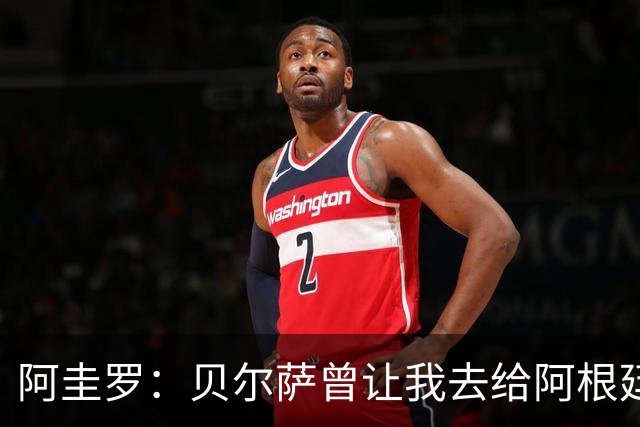 阿圭罗：贝尔萨曾让我去给阿根廷陪练，那次去了就再也不想去了
