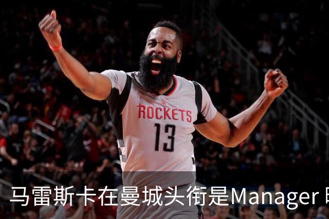 马雷斯卡在曼城头衔是Manager 曝蓝月为此支付1700万镑