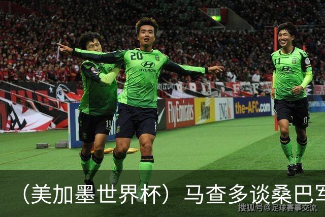 （美加墨世界杯）马查多谈桑巴军团折戟：“巴西首先要找回自己”