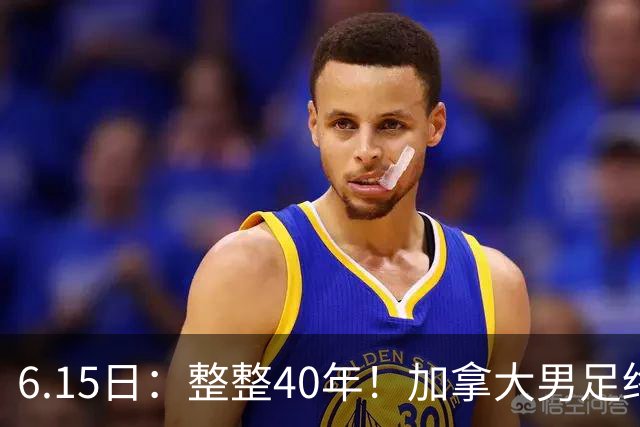 6.15日：整整40年！加拿大男足终于在世界杯上拿到分了，一场1-1，终结6连败！